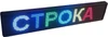 Бегущая строка "Стандарт" улица/помещение 1650х210х90 мм, семицветная ИТ4444 - фото 11835 Бегущая строка "Стандарт" улица/помещение 1650х210х90 мм, семицветная ИТ4444 - фото 11835
