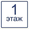Визуальный знак "Цифры, обозначения этажа" (индивидуальный макет) 4775 - фото 14195