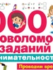 Сборник 1000 головоломок и заданий на внимательность, 6+ МГ11820192 - фото 16998