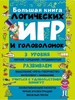 Большая книга логических игр и головоломок, 6+ МГ2319101 - фото 17000