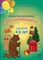 Диагностический комплекс "Цветик-Семицветик" для детей 4-5 лет, авторы Куражева, Тузаева, Козлова - фото 17289