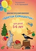 Диагностический комплекс "Цветик-Семицветик" для детей 5-6 лет, авторы Куражева, Тузаева, Козлова ЛБ650616 - фото 17290
