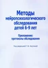 Методы нейропсихологического обследования детей 6-9 лет, приложение к книге, протоколы обследования ЛБ572184 - фото 17292