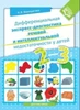 Дифференциальная экспресс-диагностика речевой и интеллектуальной недостаточности у детей 2-3 лет, учебное пособие, автор Верещагина Наталья Валентиновна ЛБ684379 - фото 17293