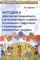 Методика "Диагностика толерантности у детей дошкольного возраста по отношению к сверстникам с ОВЗ", книга, автор Сиротюк Анастасия Сергеевна - фото 17294