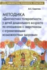 Методика "Диагностика толерантности у детей дошкольного возраста по отношению к сверстникам с ОВЗ", книга, автор Сиротюк Анастасия Сергеевна ЛБ656604 - фото 17294