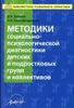 Методики социально-психологической диагностики детских и подростковых групп и коллективов, учебно-методическое пособие, автор Донцов, Шарафутдинова ЛБ640959 - фото 17295