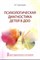 Психологическая диагностика детей в ДОО, учебно-методическое пособие, автор Григорян Эмма Гамлетовна - фото 17298
