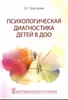 Психологическая диагностика детей в ДОО, учебно-методическое пособие, автор Григорян Эмма Гамлетовна ЛБ558748 - фото 17298