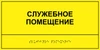 Комплексная тактильная табличка для кабинетов 150х200мм, ПОЛИСТИРОЛ 2459 - фото 17510 Комплексная тактильная табличка для кабинетов 150х200мм, ПОЛИСТИРОЛ 2459 - фото 17510