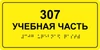 Комплексная тактильная табличка для кабинетов 200х300мм, ПОЛИСТИРОЛ 2462 - фото 17522 Комплексная тактильная табличка для кабинетов 200х300мм, ПОЛИСТИРОЛ 2462 - фото 17522