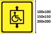 Размеры знака "Лифт для инвалидов"