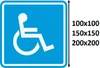 Габаритные размеры знака для инвалидов в креслах-колясках