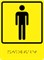 Тактильно-визуальный знак "Мужской туалет " ГОСТ Р 521131, ПВХ 3мм - фото 18374