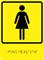Тактильно-визуальный знак "Женский туалет" ГОСТ Р 521131, ПВХ 3мм - фото 18375