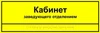 Информационно-тактильная табличка 50х270 мм  ПВХ 3мм ПВХ-6005 - фото 18388