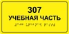 Информационно-тактильная табличка 100х300 мм ПВХ ПВХ-6006 - фото 18395