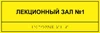 Информационно-тактильная табличка 100х300 мм ПВХ ПВХ-6006 - фото 18397