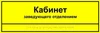 Информационно-тактильная табличка 100х300 мм ПВХ ПВХ-6006 - фото 18405