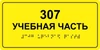 Информационно-тактильная табличка 150х300 мм ПВХ ПВХ-6007 - фото 18412