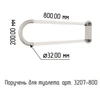 Поручень для туалета стальной с ПВХ накладками настенный откидной без бумагодержателя 800х200 3207-800-пвх - фото 18574