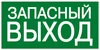 E 23 Указатель аварийного выхода 6885 - фото 20214