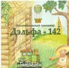 Логопедический тренажер Дэльфа-142.1 версия 1.7 4431 - фото 21010 Логопедический тренажер Дэльфа-142.1 версия 1.7 4431 - фото 21010