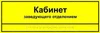 Комплексная тактильная табличка для кабинетов 100х300мм, ПОЛИСТИРОЛ 2465 - фото 21072 Комплексная тактильная табличка для кабинетов 100х300мм, ПОЛИСТИРОЛ 2465 - фото 21072
