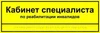 Комплексная тактильная табличка для кабинетов 100х300мм, ПОЛИСТИРОЛ 2465 - фото 21076 Комплексная тактильная табличка для кабинетов 100х300мм, ПОЛИСТИРОЛ 2465 - фото 21076