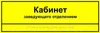 Комплексная тактильная табличка для кабинетов 150х450мм, ПОЛИСТИРОЛ 2461 - фото 21099