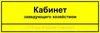 Комплексная тактильная табличка для кабинетов 150х450мм, ПОЛИСТИРОЛ 2461 - фото 21100