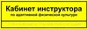 Комплексная тактильная табличка для кабинетов 150х450мм, ПОЛИСТИРОЛ 2461 - фото 21101