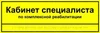 Комплексная тактильная табличка для кабинетов 150х450мм, ПОЛИСТИРОЛ 2461 - фото 21102