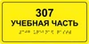 Комплексная тактильная табличка для кабинетов 150х450мм, ПОЛИСТИРОЛ 2461 - фото 21106