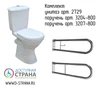 Комплект унитаз-компакт высокий для МНГ с двумя поручнями (арт. 2729, 3207-800, К3204-800) 7907 - фото 25906