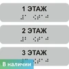 НАКЛЕЙКА НА ПОРУЧЕНЬ (БРАЙЛЬ) ТАКТИЛЬНАЯ 30Х110 ММ 1 ЭТАЖ