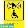 Тактильно-визуальный знак "Кнопка вызова персонала"