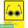 Тактильно-визуальный знак "Доступность для инвалидов по зрению"