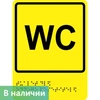 Тактильно-визуальный знак "Туалет для одного посетителя"
