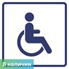 Визуальный знак "Доступность для инвалидов, передвигающихся на креслах-колясках" ГОСТ Р 521131, ПОЛИСТИРОЛ - фото 26684
