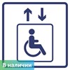 Визуальный знак "Лифт для инвалидов на креслах-колясках" ГОСТ Р 521131, ПОЛИСТИРОЛ - фото 26687