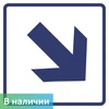 Визуальные знаки "Направления движения, диагональная стрелка"