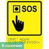 Тактильно-визуальный знак "Кнопка вызова экстренной помощи"