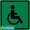 Тактильный знак пиктограмма доступность для инвалидов всех категорий СП01 - фото 26694