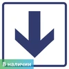 Визуальные знаки "Направления движения, прямая стрелка