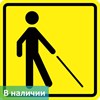 Визуальный знак "Уступите дорогу человеку с белой тростью" ГОСТ Р 521131, ПВХ 3мм - фото 26707