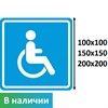 Тактильный знак пиктограмма доступность для инвалидов в креслах-колясках СП02. ПВХ 3мм - фото 26719