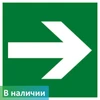 Визуальный знак E 02-01 "Направляющая стрелка"