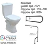 Унитаз компакт для инвалидов с двумя поручнями с размерами Унитаз компакт для инвалидов с двумя поручнями с размерами