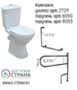 Унитаз для инвалидов с двумя поручнями с размерами Унитаз для инвалидов с двумя поручнями с размерами